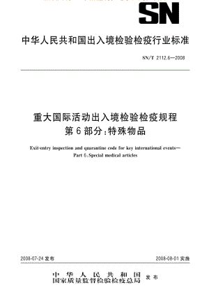 [商检标准]-SNT 2112.6-2008 重大国际活动出入境检验检疫规程 第6部分：特殊物品.pdf