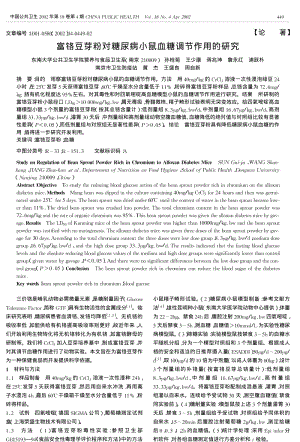 富铬豆芽粉对糖尿病小鼠血糖调节作用的研究.pdf