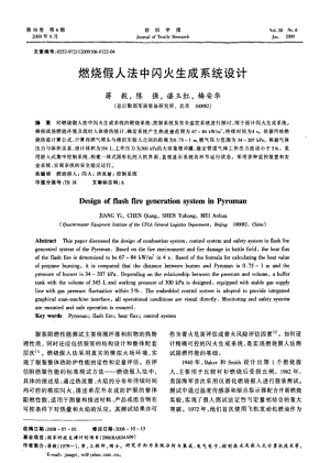 燃烧假人法中闪火生成系统设计.pdf