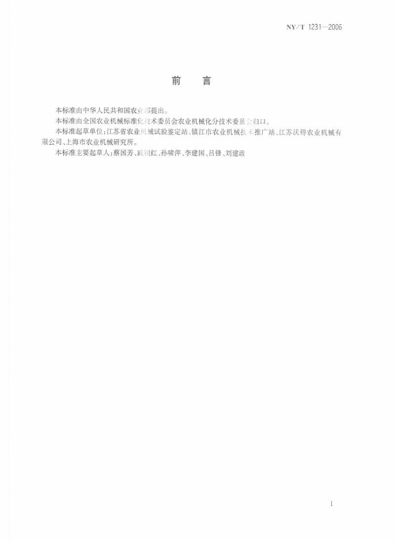 [农业标准]-NYT 1231-2006 油菜联合收获机质量评价技术规范.pdf_第2页