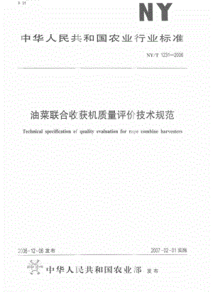 [农业标准]-NYT 1231-2006 油菜联合收获机质量评价技术规范.pdf