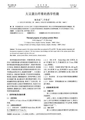 大豆蛋白纤维的热学性能.pdf