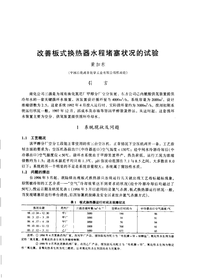 改善板式换热器水程堵塞状况的试验.pdf_第1页