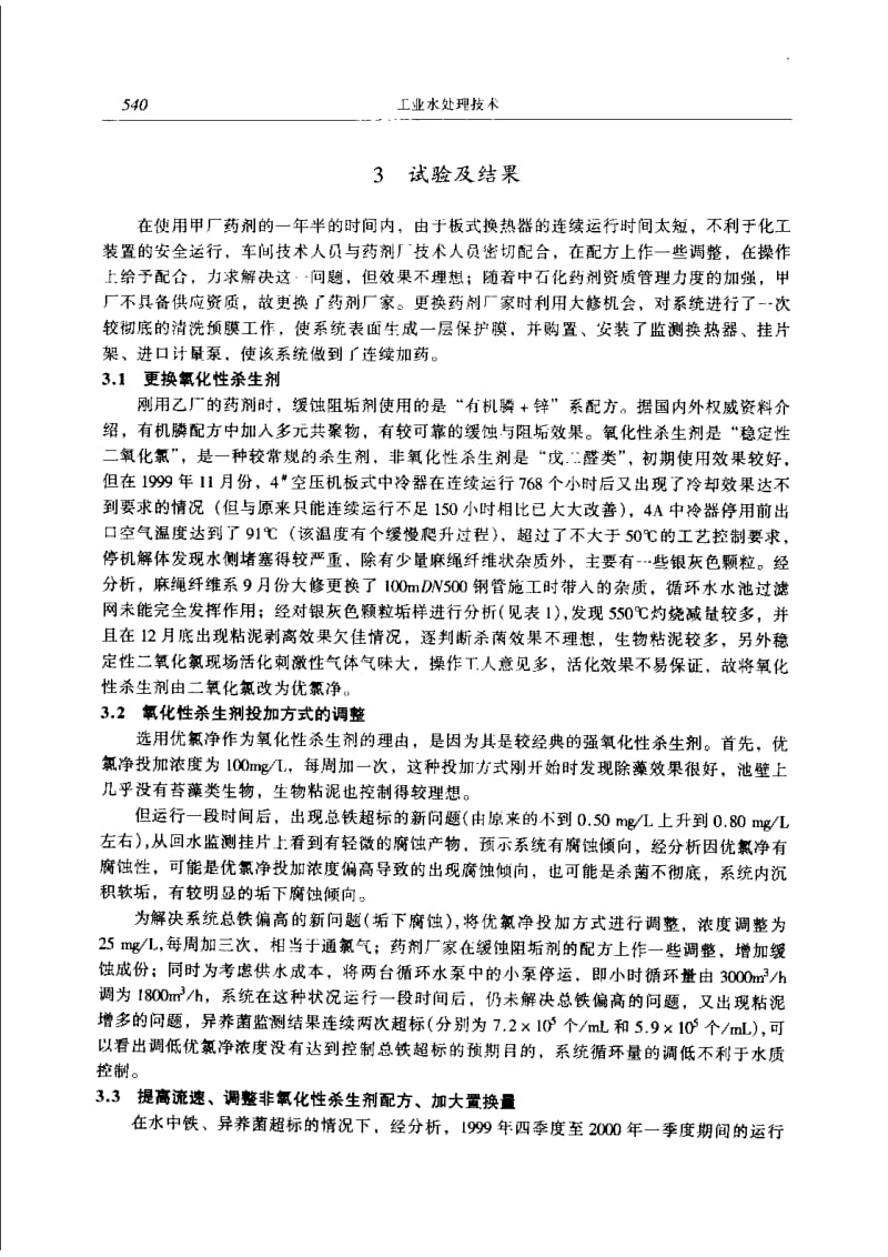 改善板式换热器水程堵塞状况的试验.pdf_第3页