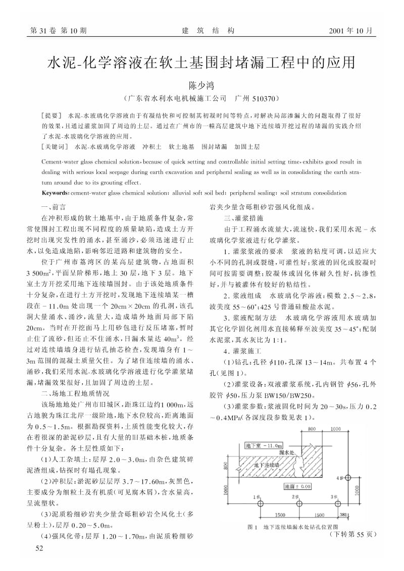 水泥-化学溶液在软土基围封堵漏工程中的应用.pdf_第1页