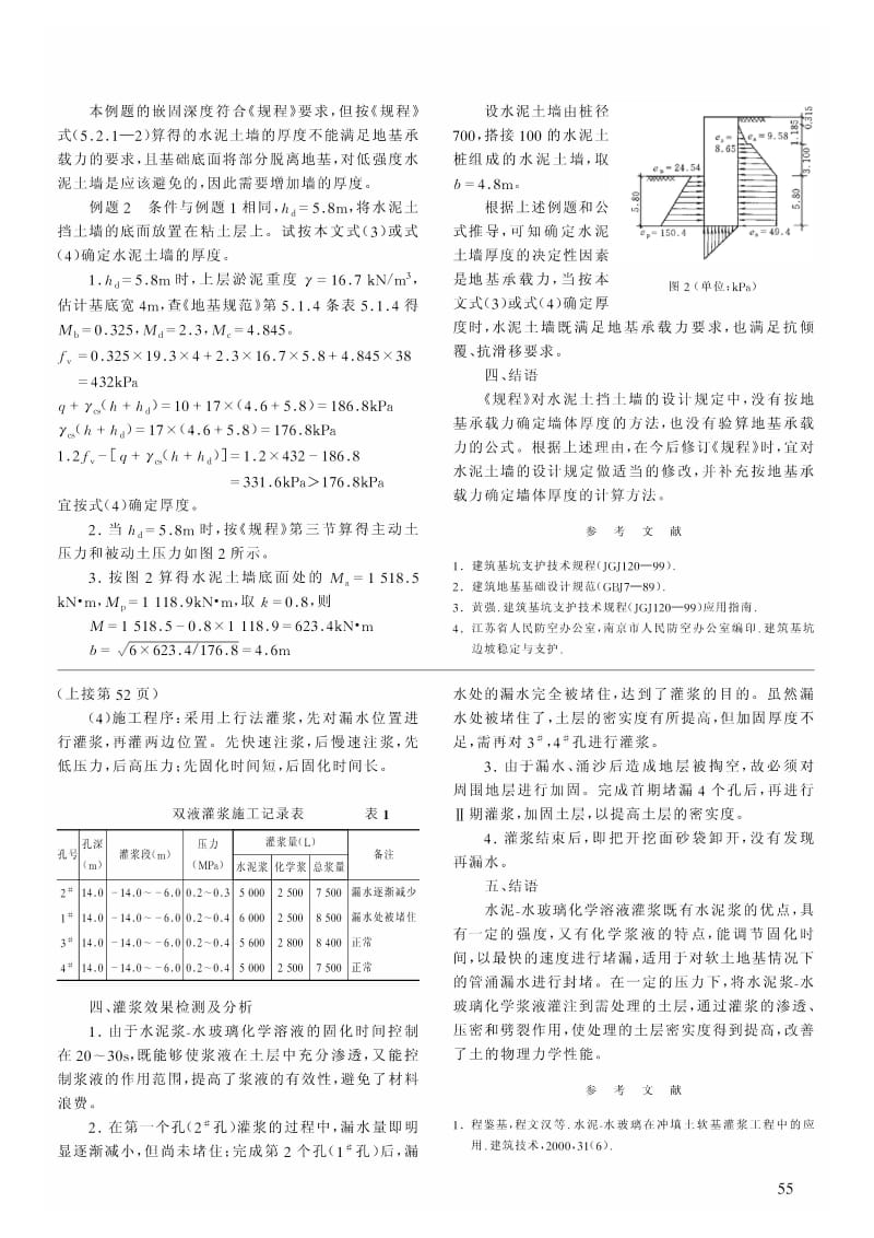 水泥-化学溶液在软土基围封堵漏工程中的应用.pdf_第2页