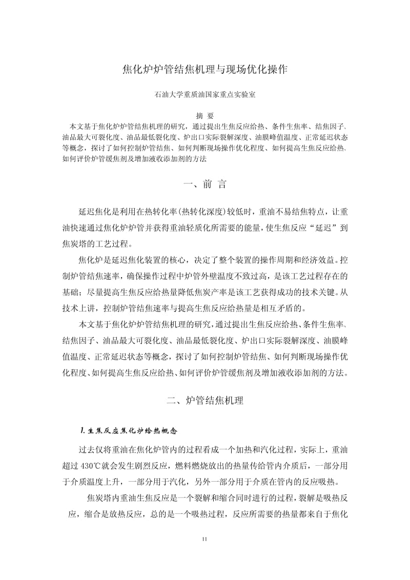 焦化炉炉管结焦机理与现场优化操作.pdf_第1页