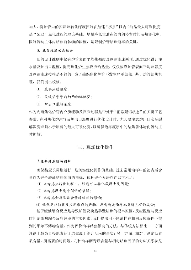 焦化炉炉管结焦机理与现场优化操作.pdf_第3页