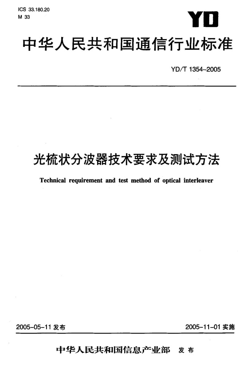 [通讯标准]-YDT 1354-2005 光梳状分波器技术要求及测试方法.pdf_第1页