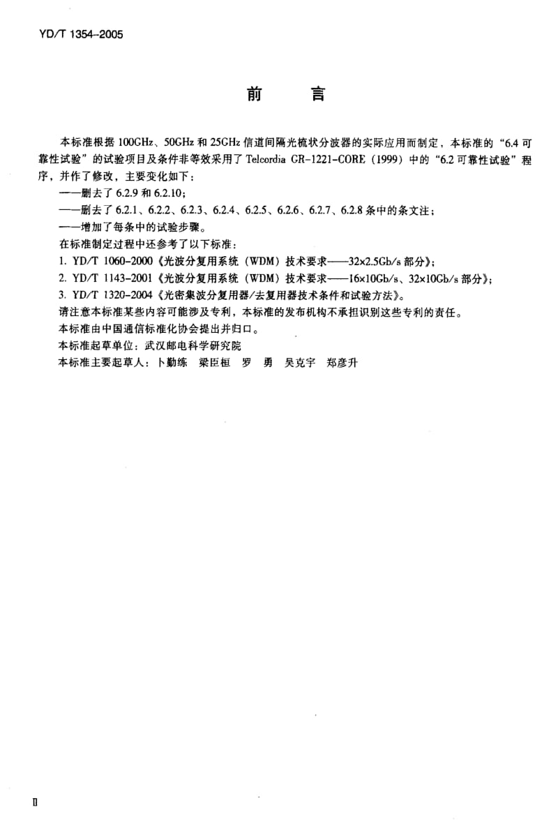 [通讯标准]-YDT 1354-2005 光梳状分波器技术要求及测试方法.pdf_第3页