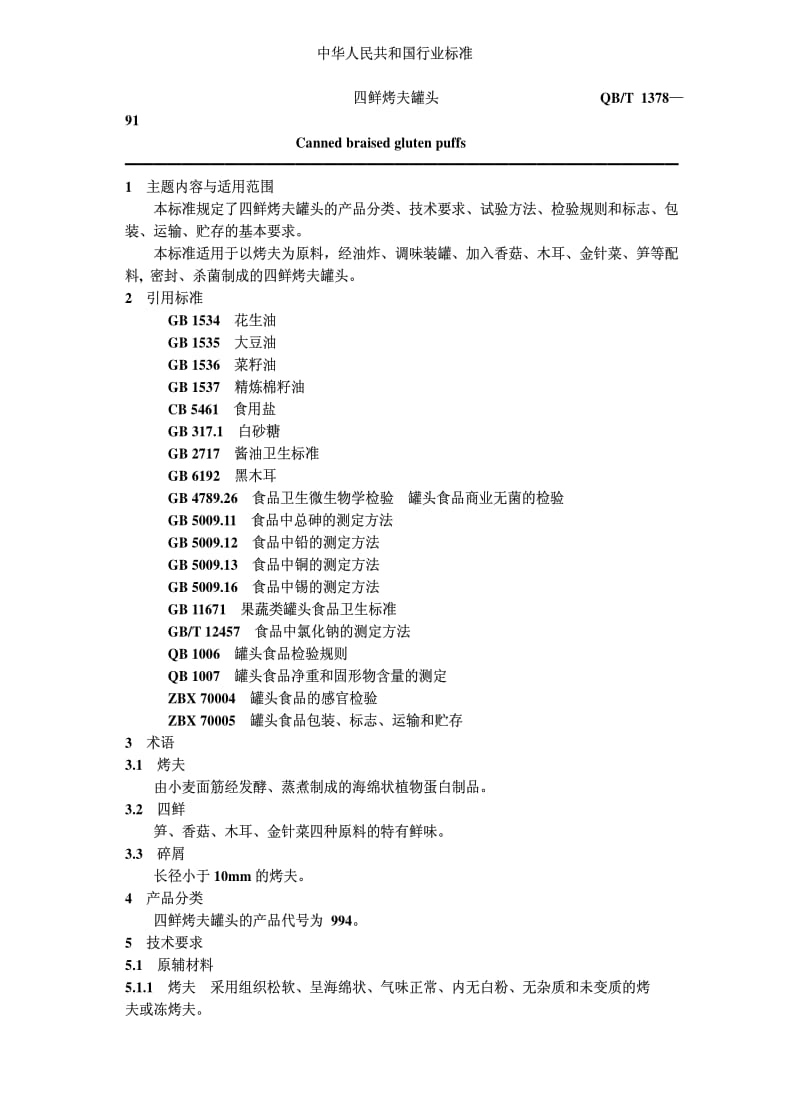 [轻工标准]-QBT 1378-1991 四鲜烤夫罐头.pdf_第1页