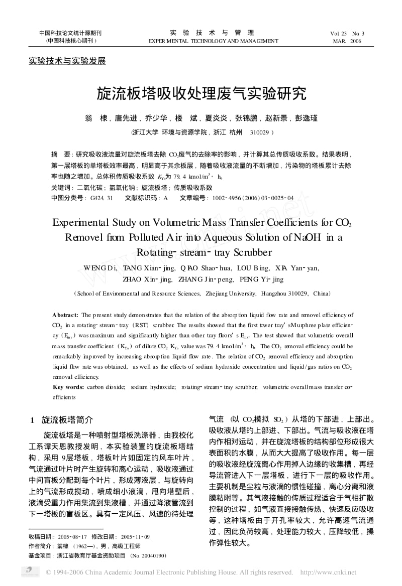 旋流板塔吸收处理废气实验研究.pdf_第1页