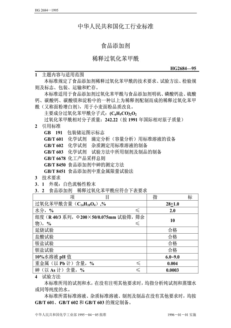 [化工标准]-HGT 2684-1995 食品添加剂 稀释过氧化苯甲酰.pdf_第1页