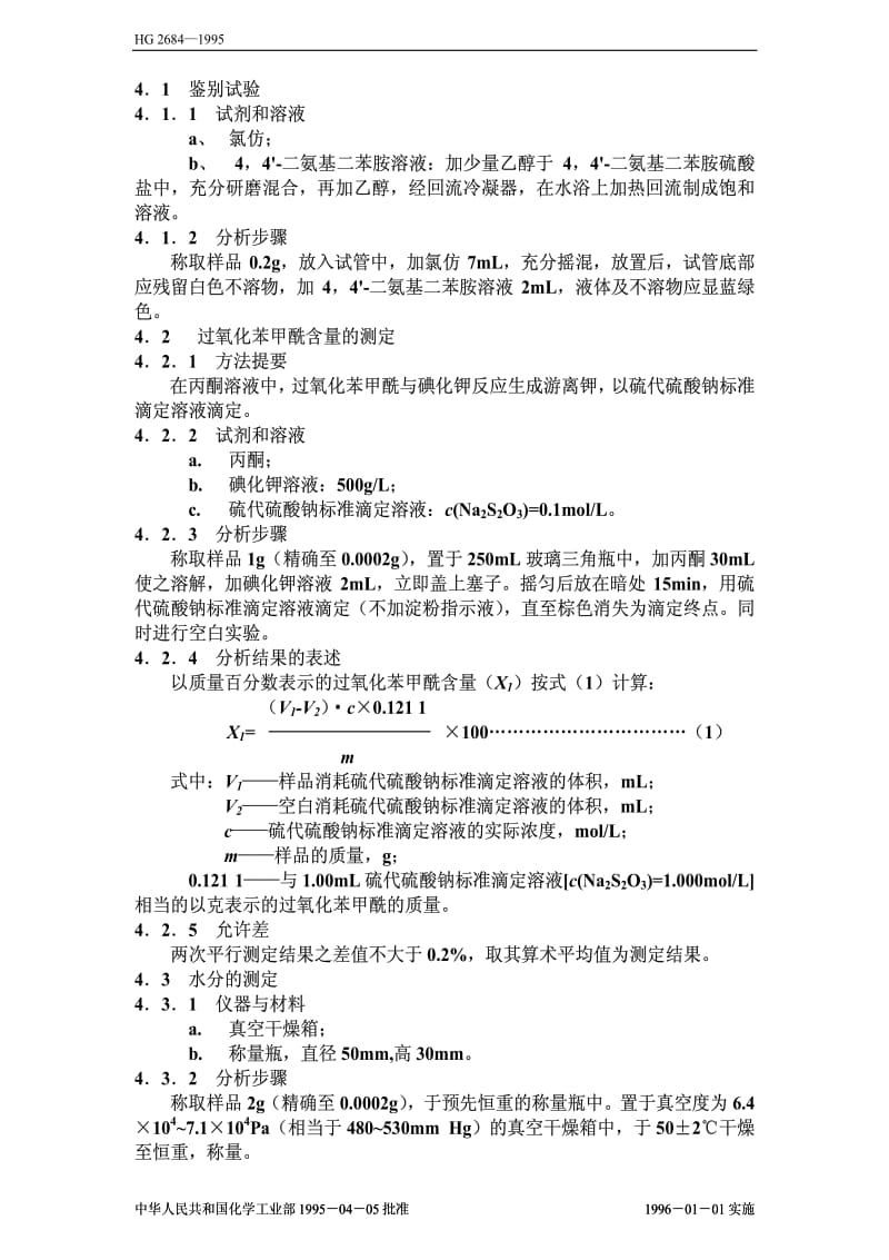 [化工标准]-HGT 2684-1995 食品添加剂 稀释过氧化苯甲酰.pdf_第2页