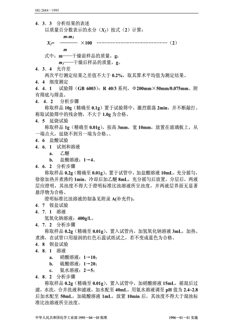 [化工标准]-HGT 2684-1995 食品添加剂 稀释过氧化苯甲酰.pdf_第3页