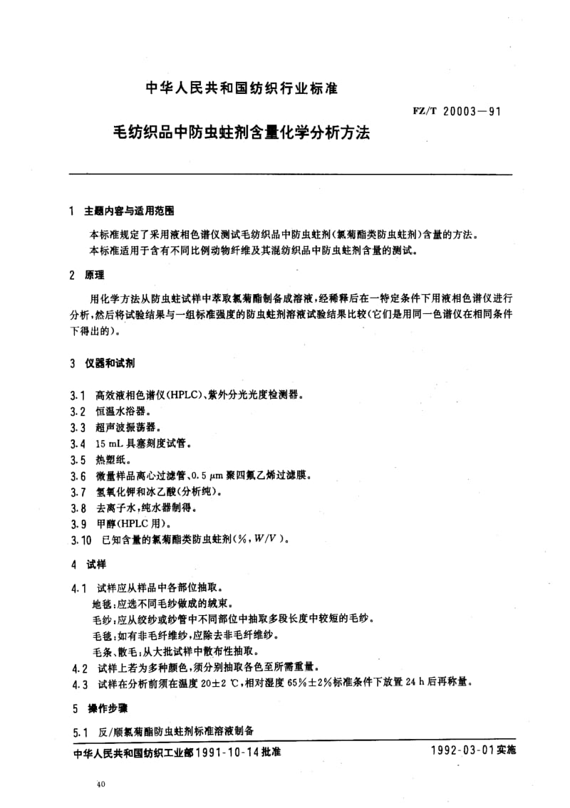 [纺织标准]-FZT 20003-1991 毛纺织品中防虫蛀剂含量化学分析方法.pdf_第1页