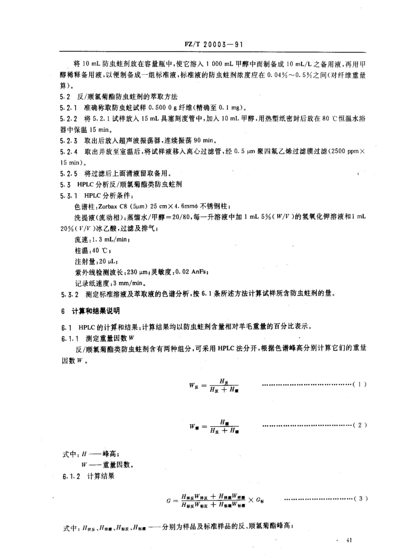 [纺织标准]-FZT 20003-1991 毛纺织品中防虫蛀剂含量化学分析方法.pdf_第2页