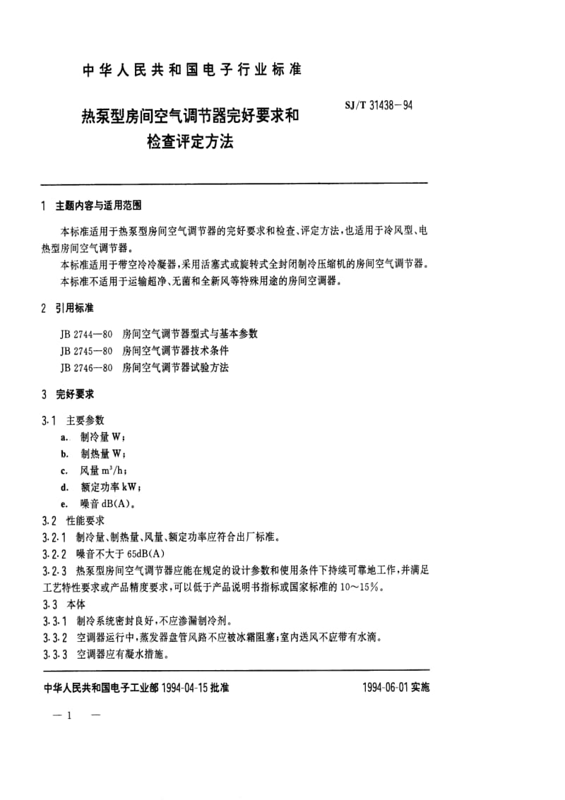 [电子标准]-SJT 31438-1994 热泵型房间空气调节器完好要求和检查评定方法.pdf_第1页