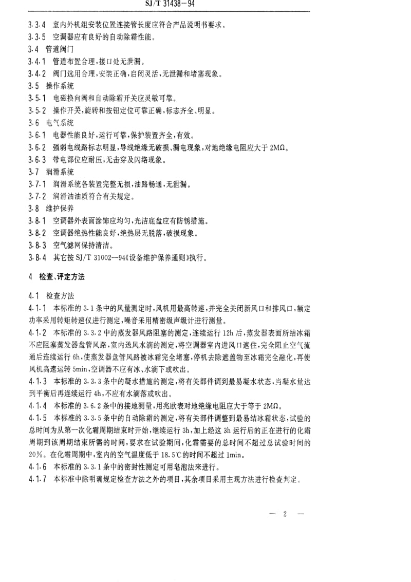 [电子标准]-SJT 31438-1994 热泵型房间空气调节器完好要求和检查评定方法.pdf_第2页