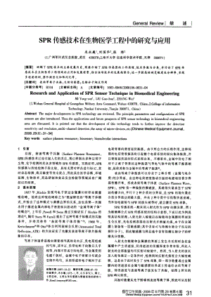 SPR传感技术在生物医学工程中的研究与应用.pdf