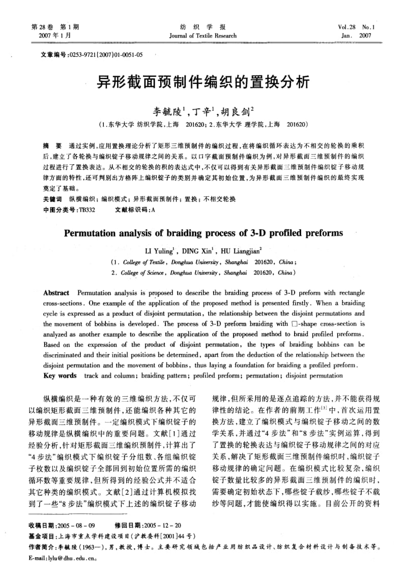 异形截面预制件编织的置换分析.pdf_第1页