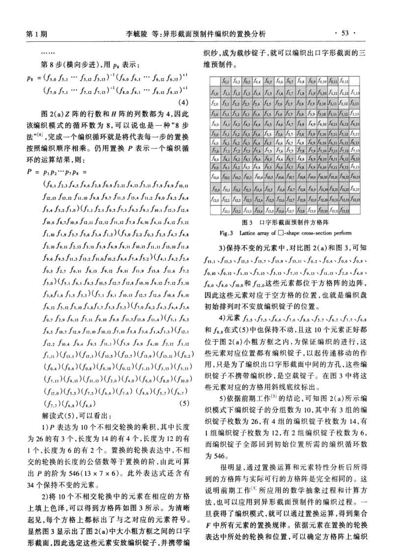 异形截面预制件编织的置换分析.pdf_第3页