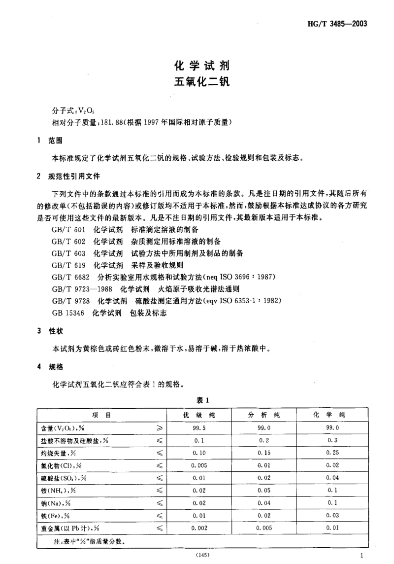 [化工标准]-HGT3485-2003.pdf_第3页