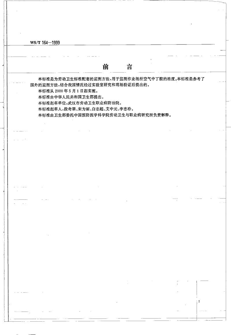 WS-T 164-1999 作业场所空气中丁胺的溶剂解吸 气相色谱测定方法.pdf.pdf_第2页