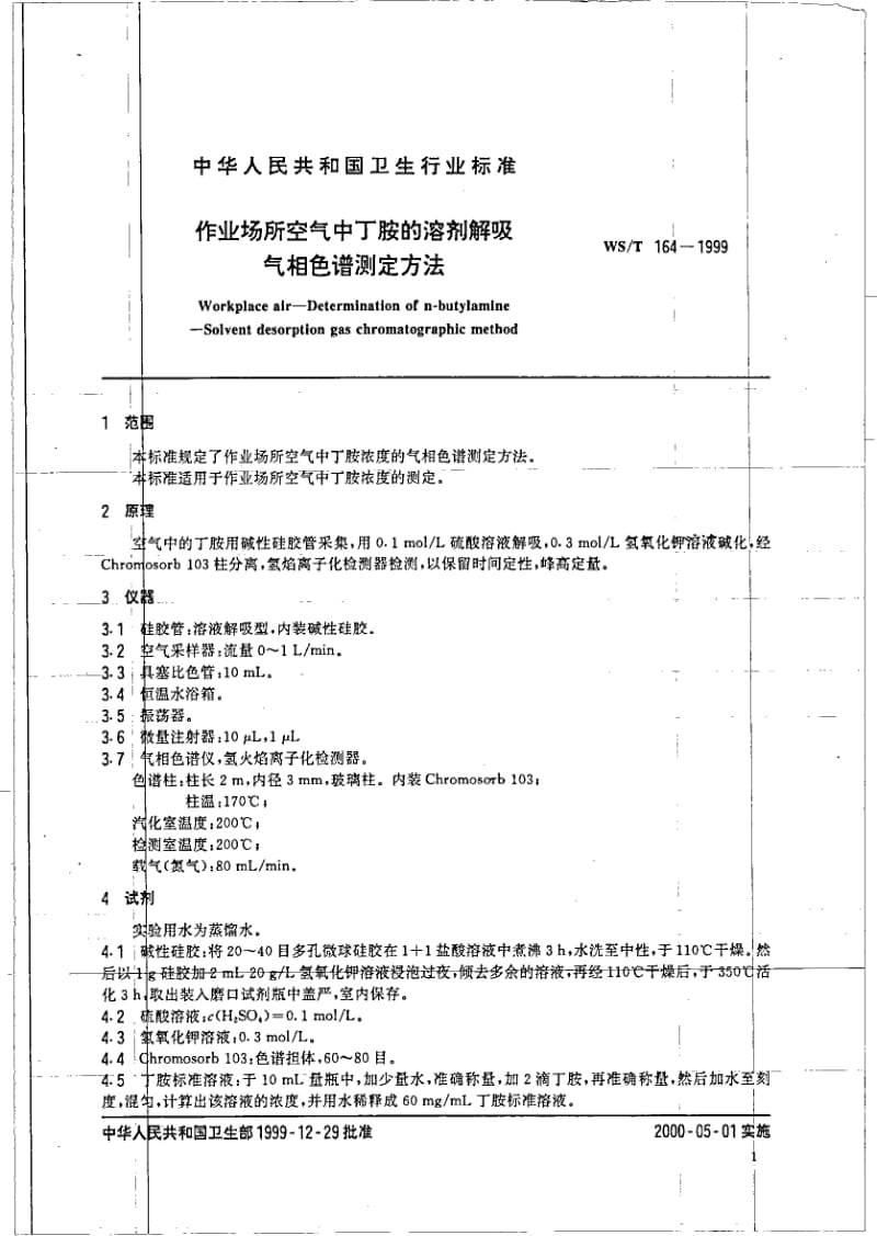 WS-T 164-1999 作业场所空气中丁胺的溶剂解吸 气相色谱测定方法.pdf.pdf_第3页