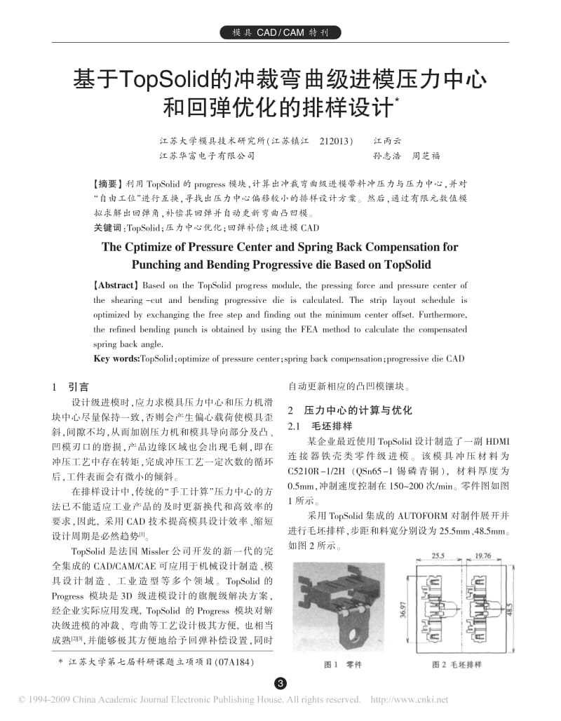 基于TopSolid的冲裁弯曲级进模压力中心和回弹优化的排样设计.pdf_第1页