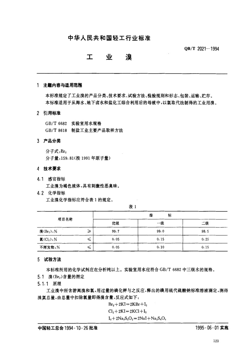 [轻工标准]-QBT 2021-1994 工业溴.pdf_第1页