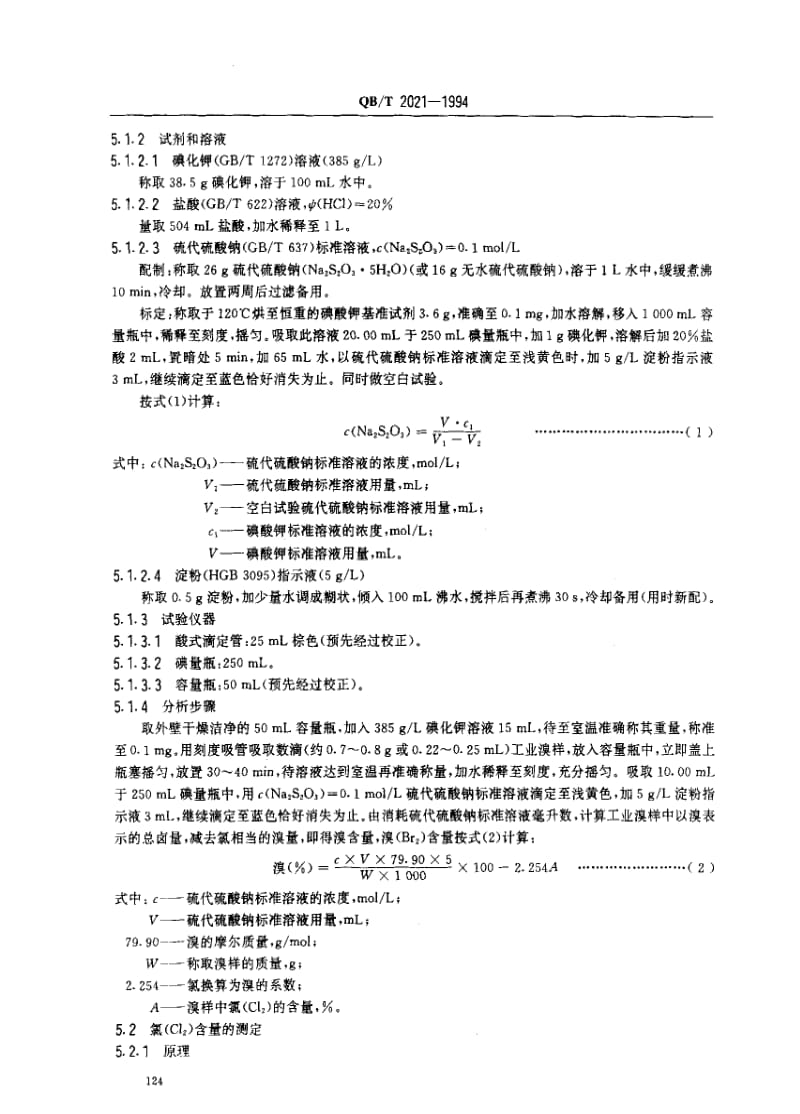 [轻工标准]-QBT 2021-1994 工业溴.pdf_第2页