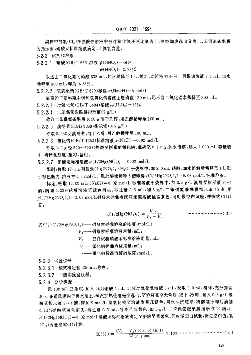 [轻工标准]-QBT 2021-1994 工业溴.pdf_第3页