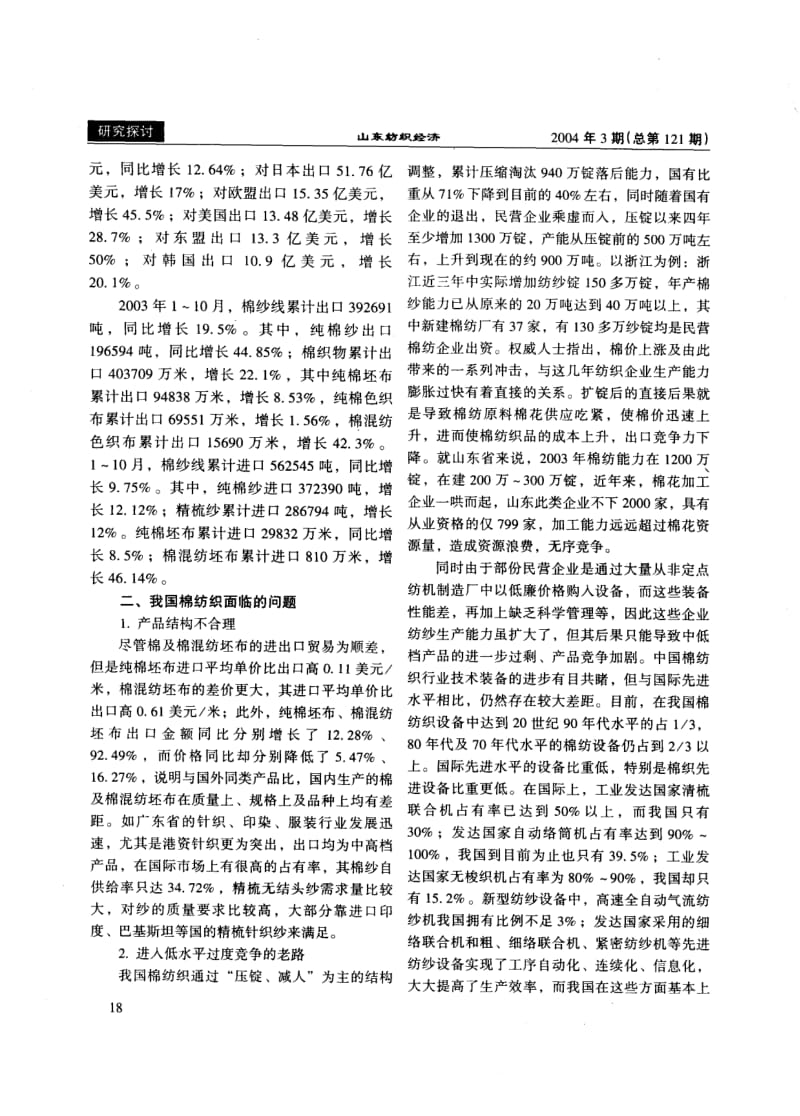 促进我国棉纺织业的新发展.pdf_第2页