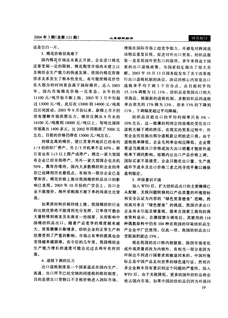 促进我国棉纺织业的新发展.pdf_第3页