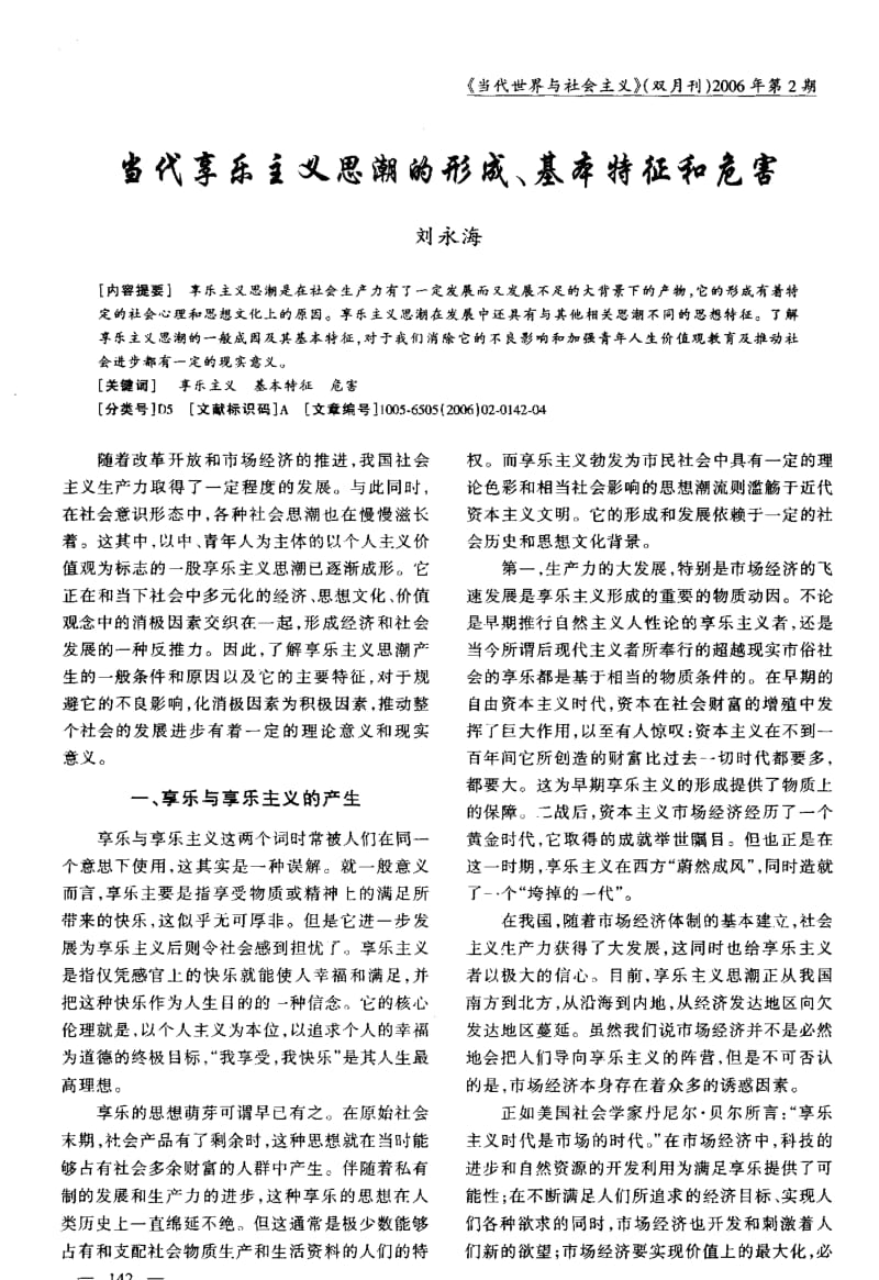 当代享乐主义思潮的形成、基本特征和危害.pdf_第1页