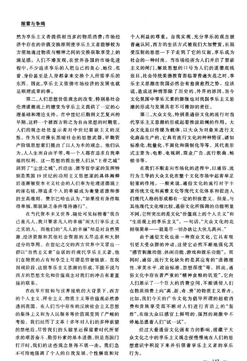 当代享乐主义思潮的形成、基本特征和危害.pdf_第2页