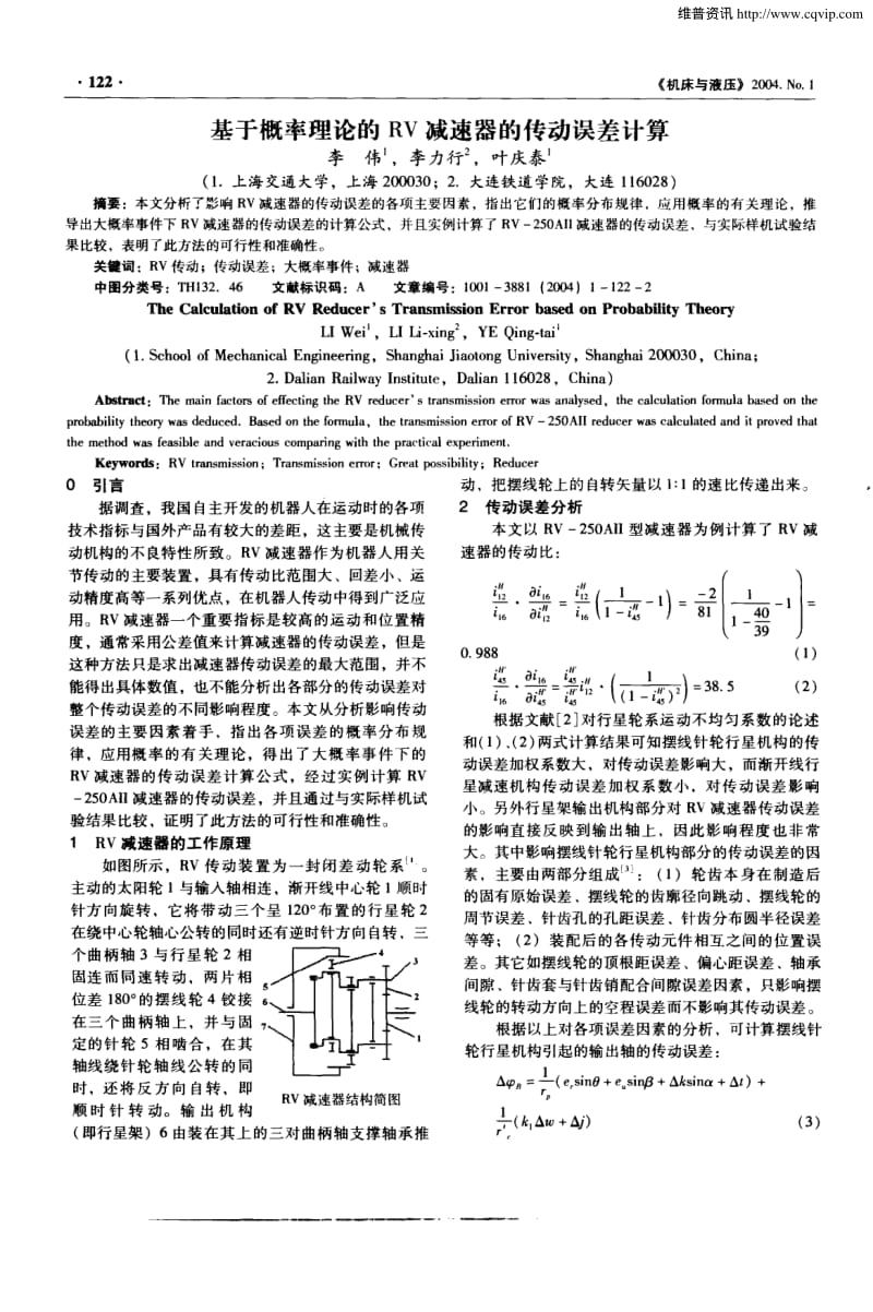 基于概率理论的RV减速器的传动误差计算.pdf_第1页