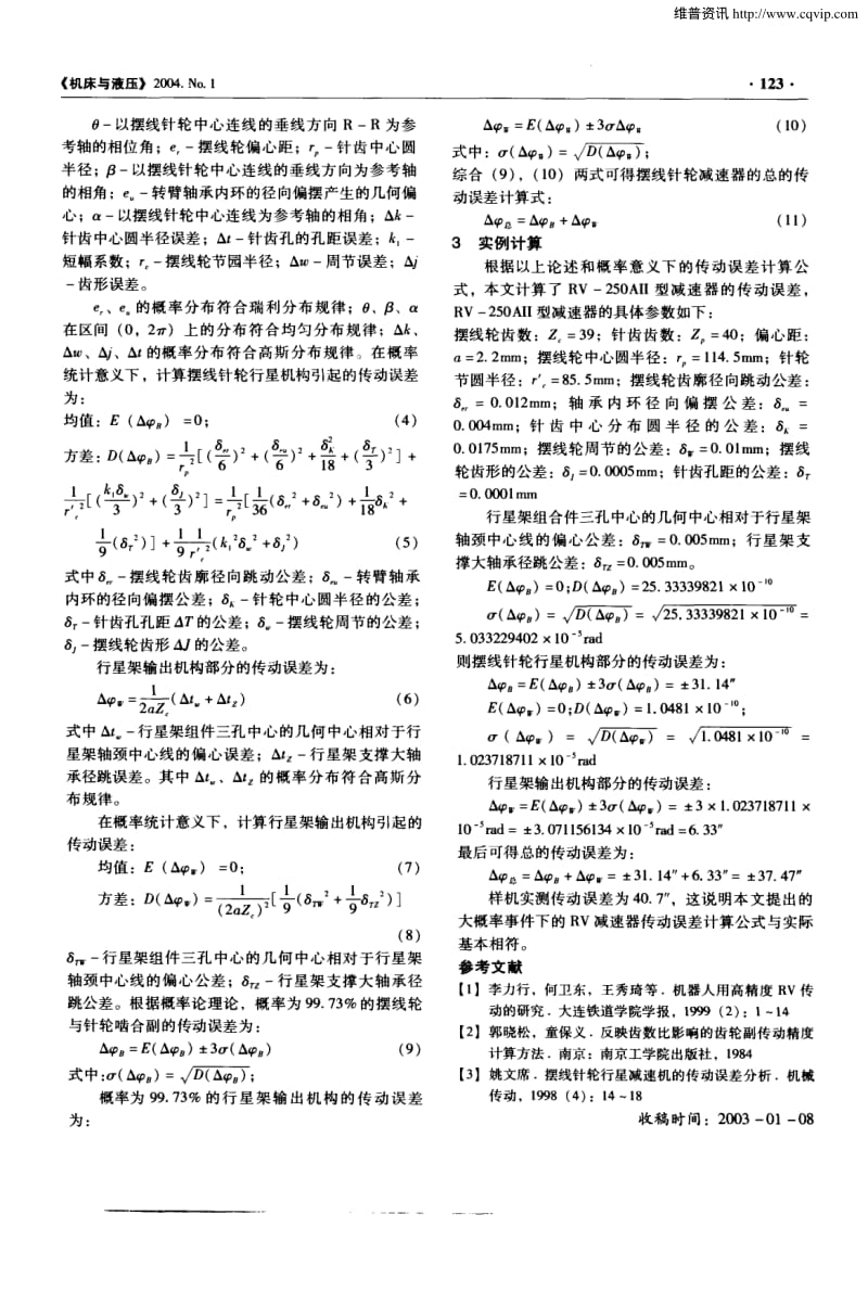 基于概率理论的RV减速器的传动误差计算.pdf_第2页