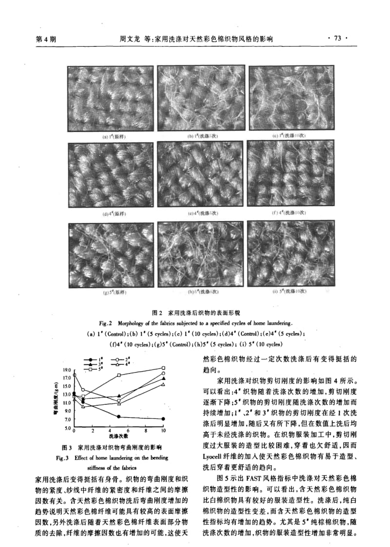 家用洗涤对天然彩色棉织物风格的影响.pdf_第3页