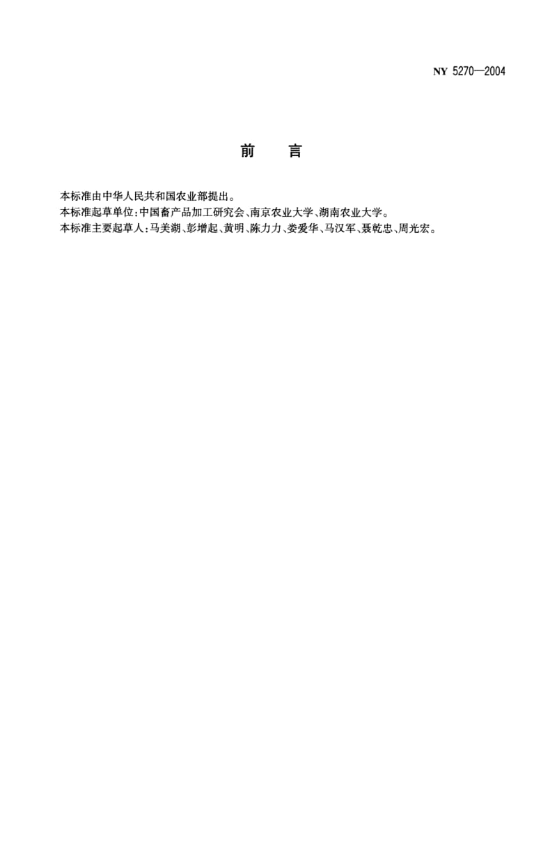 NY 5270-2004 无公害食品鹌鹑蛋.pdf_第2页