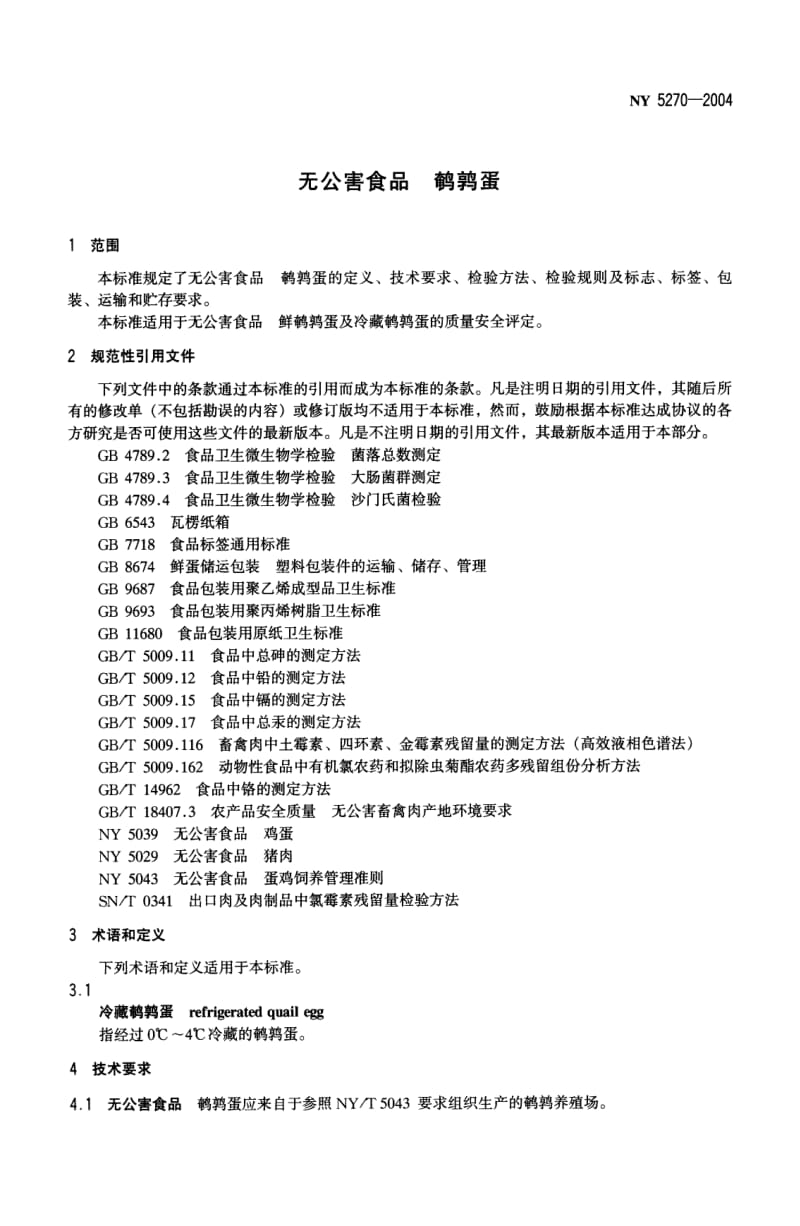 NY 5270-2004 无公害食品鹌鹑蛋.pdf_第3页