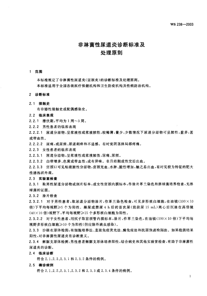 WS 238-2003 非淋菌性尿道炎诊断标准及处理原则.pdf.pdf_第2页