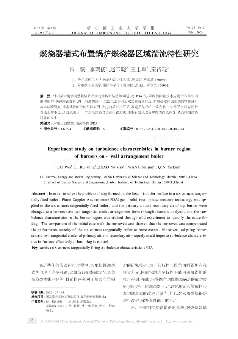 燃烧器墙式布置锅炉燃烧器区域湍流特性研究.pdf_第1页