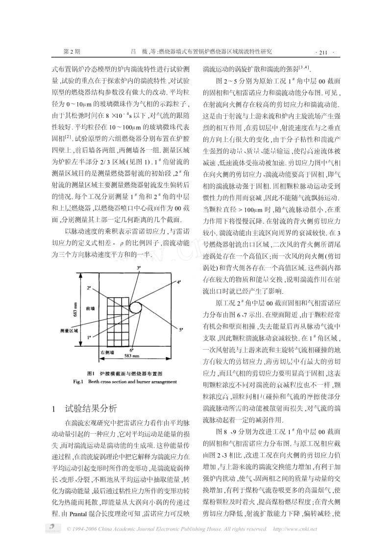 燃烧器墙式布置锅炉燃烧器区域湍流特性研究.pdf_第2页