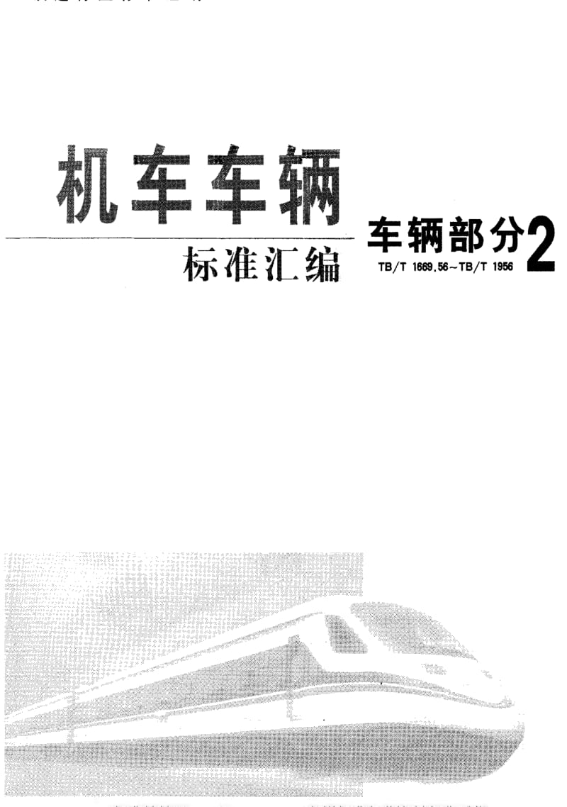 [铁路运输标准]-TBT 1718-2003 铁道车辆轮对组装技术条件.pdf_第1页