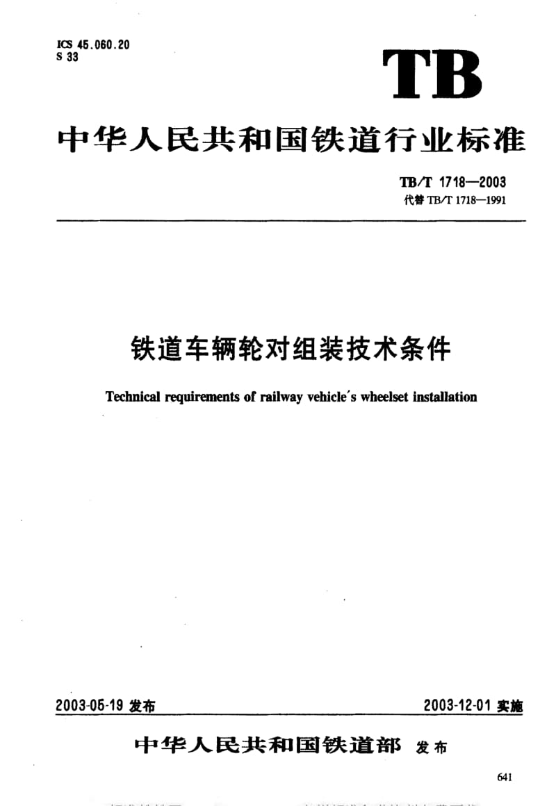 [铁路运输标准]-TBT 1718-2003 铁道车辆轮对组装技术条件.pdf_第3页