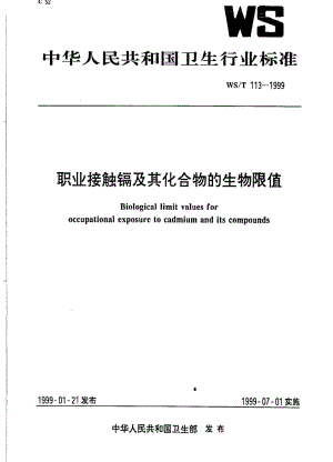 [卫生标准]-WST 113-1999 职业接触镉及其化合物的生物限值.pdf