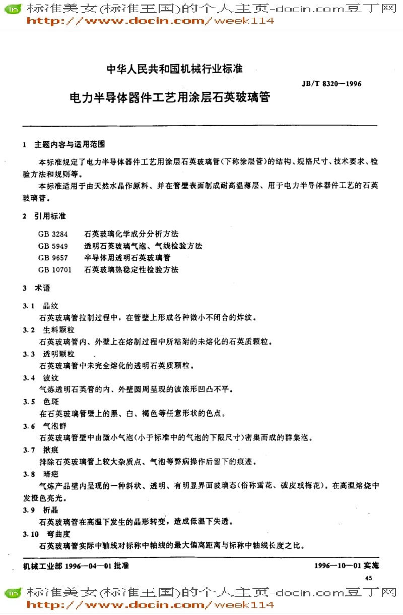 【JB机械标准】JB-T8320-1996_电力半导体器件工艺用涂层石英玻璃管.pdf_第1页