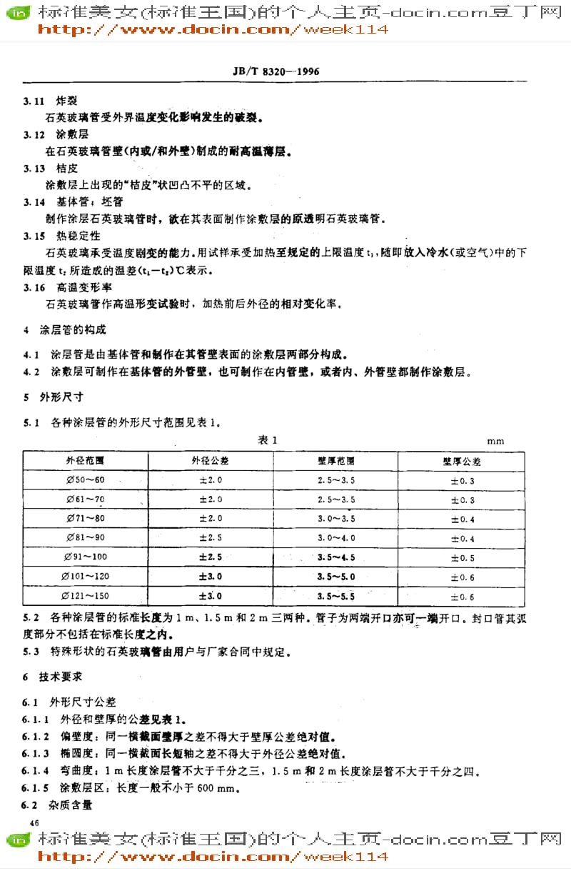 【JB机械标准】JB-T8320-1996_电力半导体器件工艺用涂层石英玻璃管.pdf_第2页